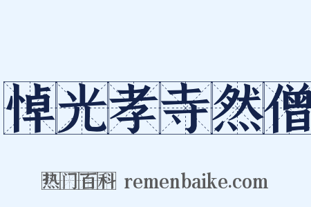悼光孝寺然僧是什么意思的图片